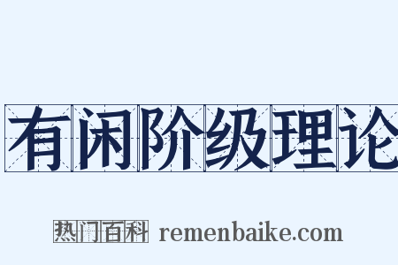 有闲阶级理论是什么意思的图片